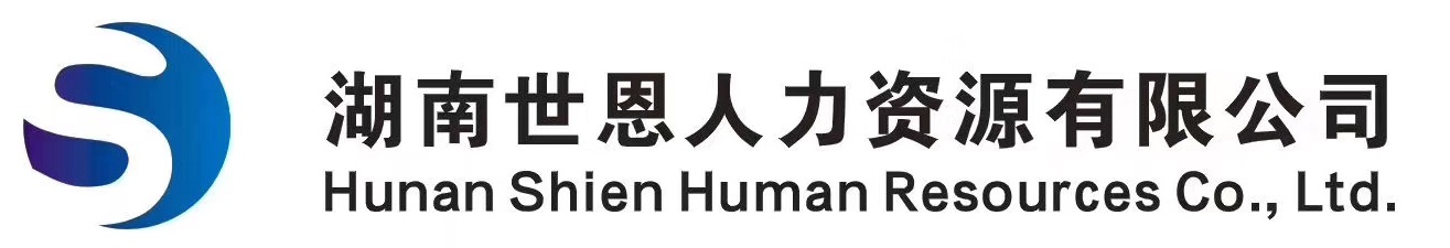 湖南世恩人力资源有限公司