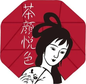 茶颜悦色