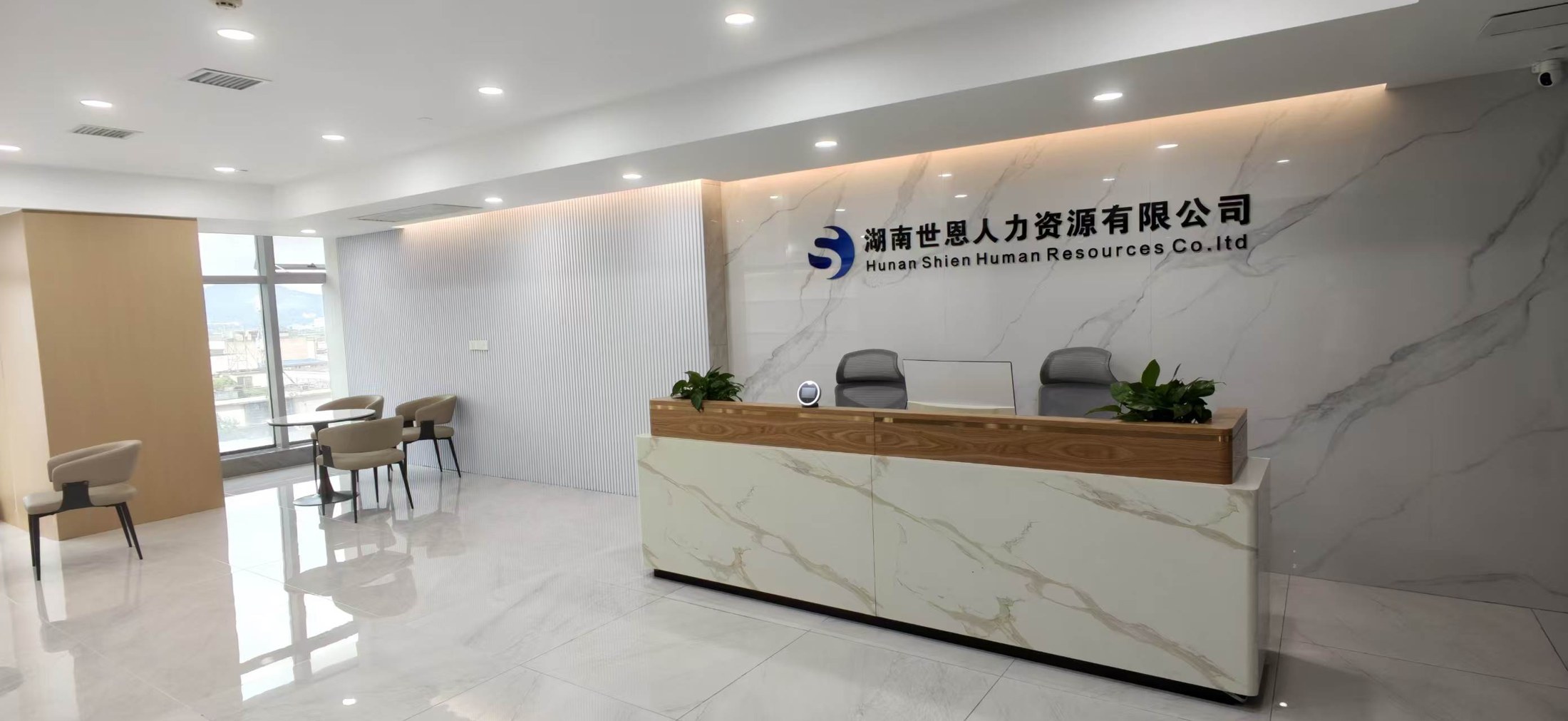 湖南世恩人力资源有限公司前台接待区